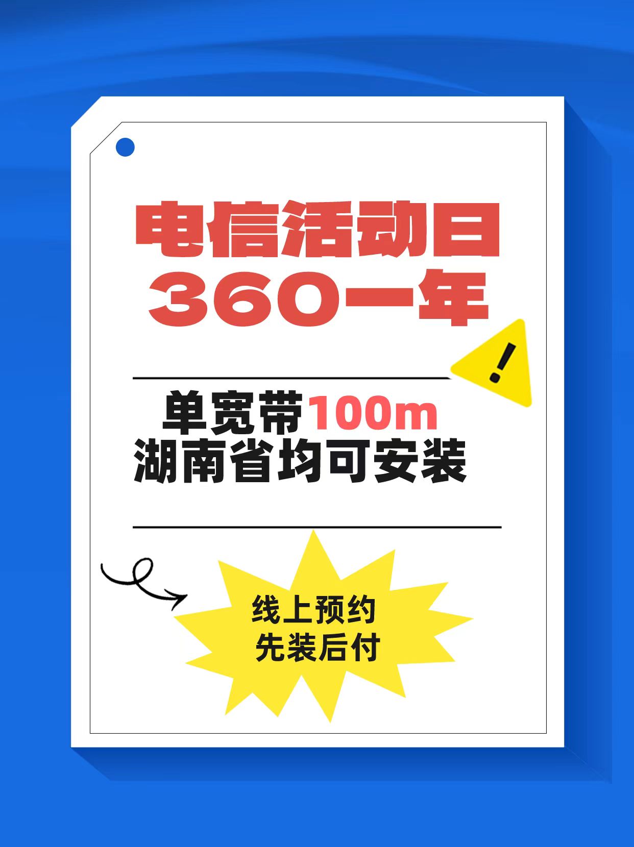 2024年二季度湖南郴州电信宽带特惠价100M360/年