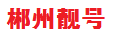 郴州靓号吉祥号_郴州移动靓号_郴州联通靓号_郴州电信靓号