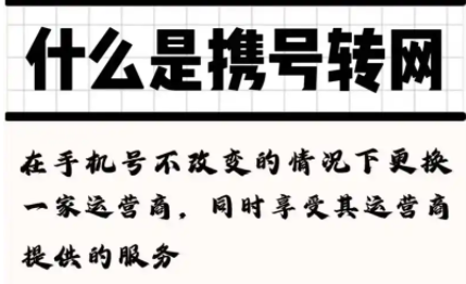 电信用户携号转网受限-办理了宽带移机业务