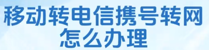郴州电信营业厅要求携号转网