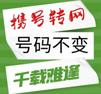 西子山庄用户想携号转网