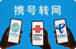 电信客户携号转网到联通客户