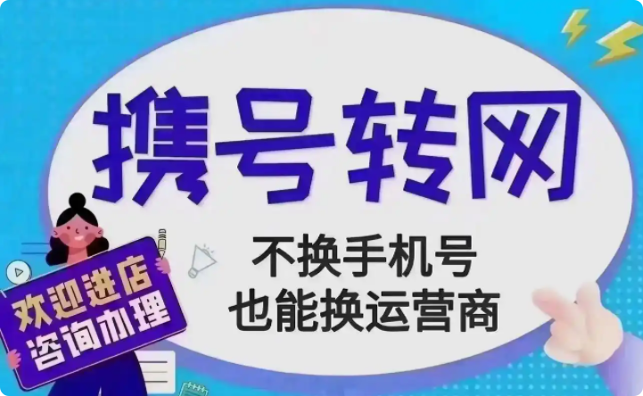 嘉禾移动套餐高要求携号转网