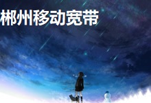 郴州移动1000M宽带免费体验2年