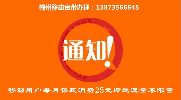 郴州移动用户每月保底消费25元获赠全国流量不限量