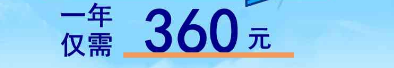 郴州移动宽带360元1年